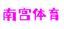 南宫体育-追求健康,你我一起成长