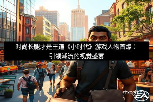 时尚长腿才是王道《小时代》游戏人物首爆：引领潮流的视觉盛宴